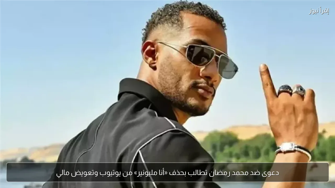 دعوى ضد محمد رمضان تطالب بحذف «أنا مليونير» من يوتيوب وتعويض مالي