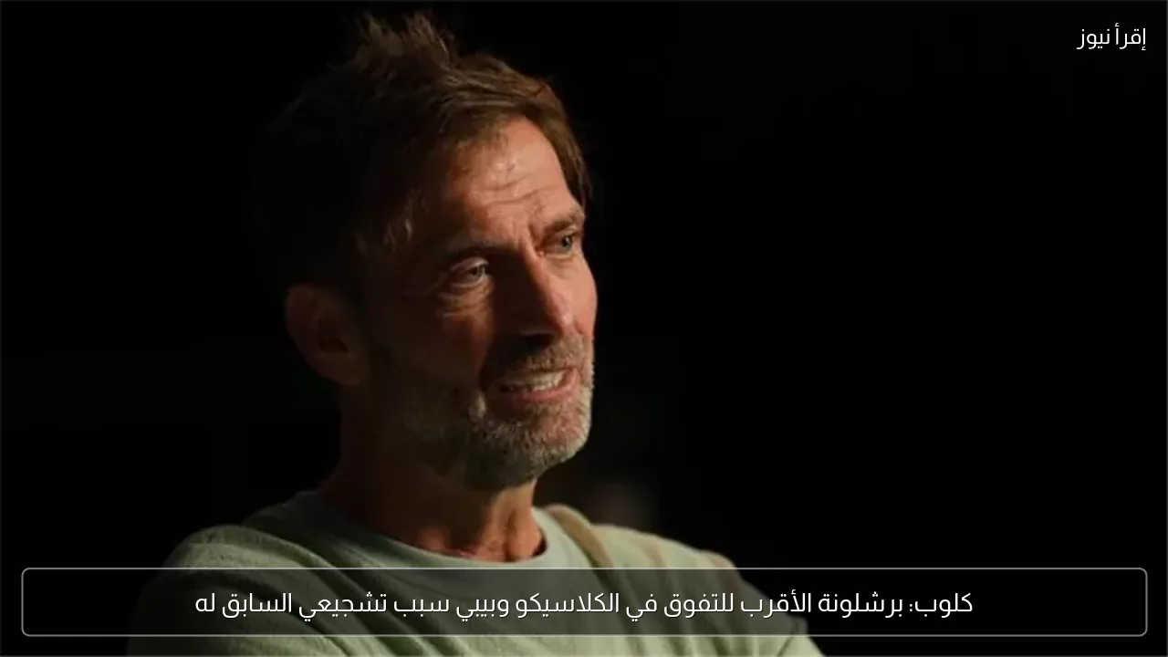 كلوب: برشلونة الأقرب للتفوق في الكلاسيكو وبيبي سبب تشجيعي السابق له