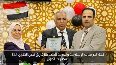 كلية الدراسات الإسلامية والعربية للبنات بالزقازيق تحيي الذكرى الـ53 لانتصارات أكتوبر