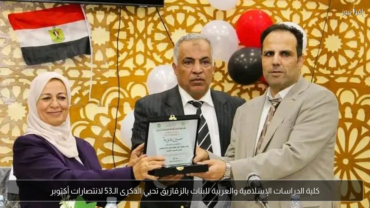 كلية الدراسات الإسلامية والعربية للبنات بالزقازيق تحيي الذكرى الـ53 لانتصارات أكتوبر