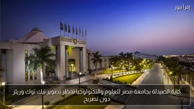 كلية الصيدلة بجامعة مصر للعلوم والتكنولوجيا تحظر تصوير تيك توك وريلز دون تصريح