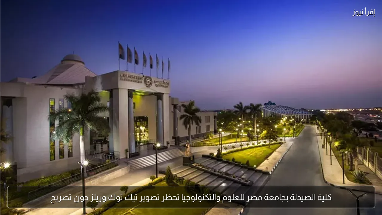 كلية الصيدلة بجامعة مصر للعلوم والتكنولوجيا تحظر تصوير تيك توك وريلز دون تصريح