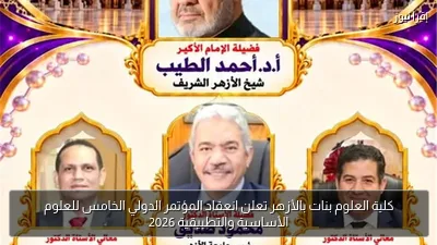 كلية العلوم بنات بالأزهر تعلن انعقاد المؤتمر الدولي الخامس للعلوم الأساسية والتطبيقية 2026