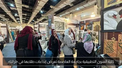 كلية الفنون التطبيقية بجامعة العاصمة تعرض إبداعات طلابها في «تراثنا»
