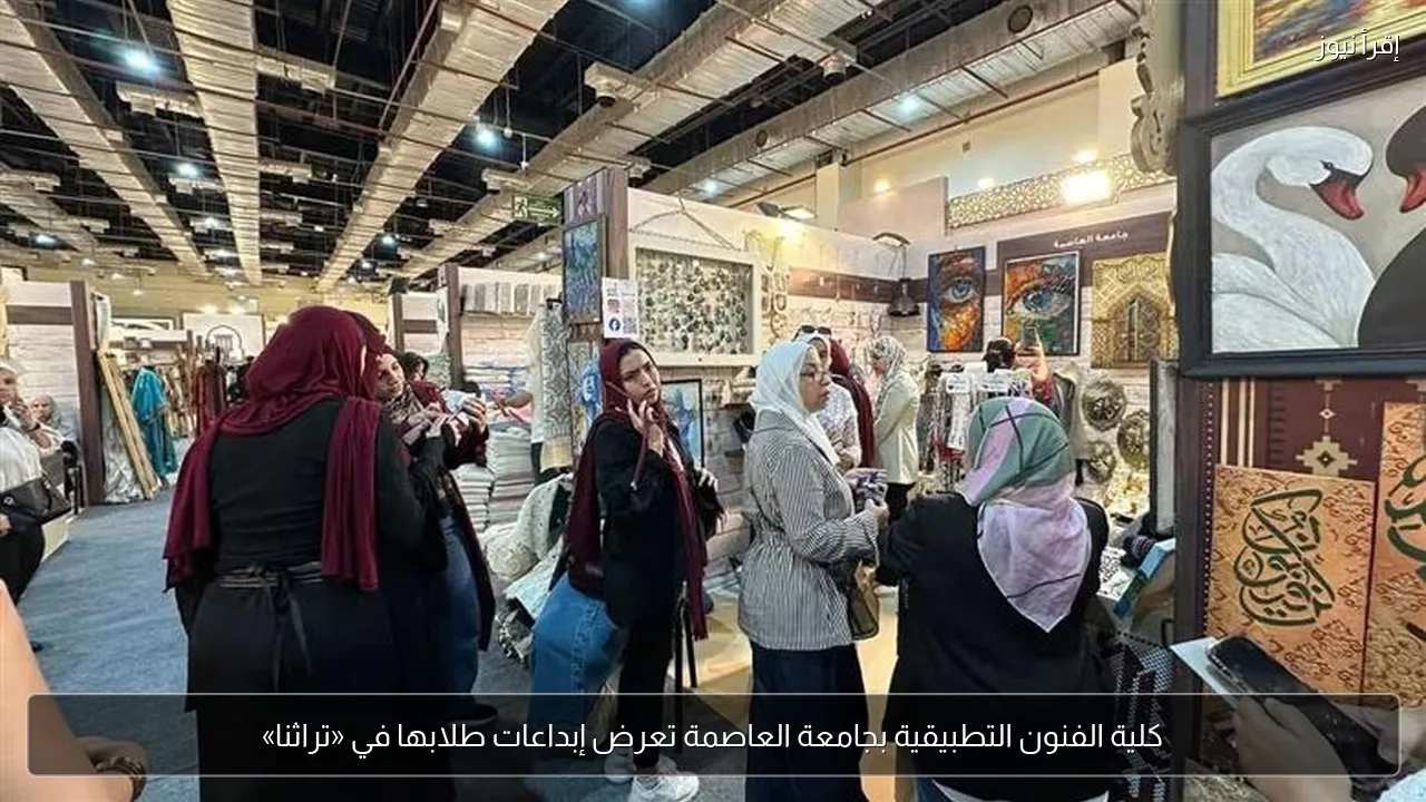 كلية الفنون التطبيقية بجامعة العاصمة تعرض إبداعات طلابها في «تراثنا»