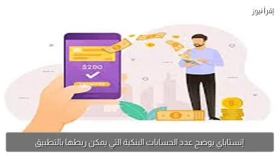 إنستاباي يوضح عدد الحسابات البنكية التي يمكن ربطها بالتطبيق