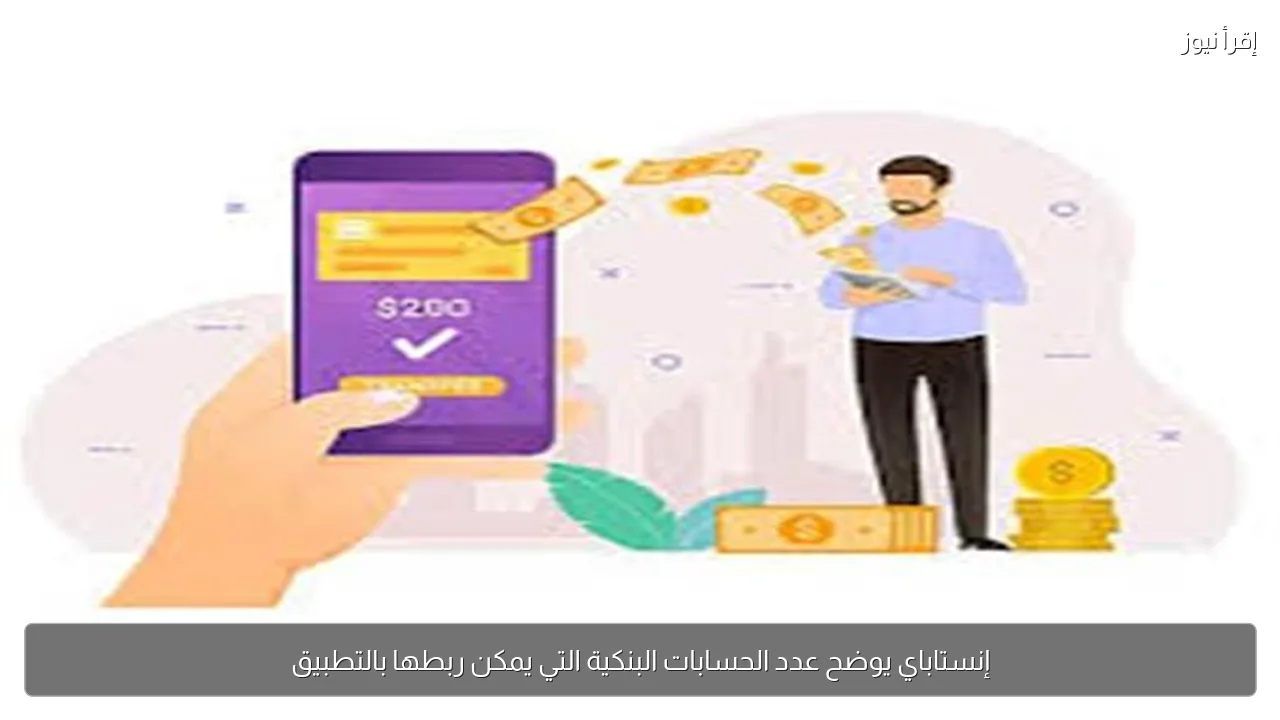 إنستاباي يوضح عدد الحسابات البنكية التي يمكن ربطها بالتطبيق