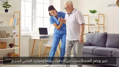 خبير يوضح العدد الأنسب من الخطوات يوميًا وفوائد المشي السريع