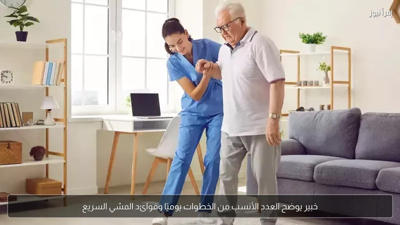 خبير يوضح العدد الأنسب من الخطوات يوميًا وفوائد المشي السريع