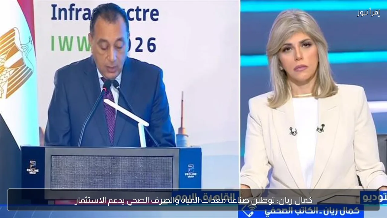 كمال ريان: توطين صناعة معدات المياه والصرف الصحي يدعم الاستثمار