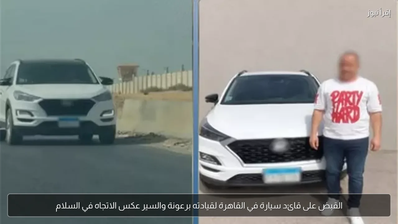القبض على قائد سيارة في القاهرة لقيادته برعونة والسير عكس الاتجاه في السلام