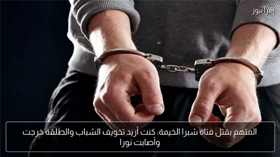 المتهم بقتل فتاة شبرا الخيمة: كنت أريد تخويف الشباب والطلقة خرجت وأصابت نورا