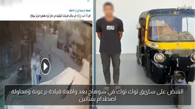 القبض على سائق توك توك في سوهاج بعد واقعة قيادة برعونة ومحاولة اصطدام بفتاتين