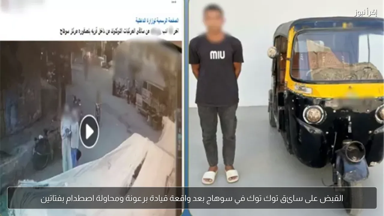 القبض على سائق توك توك في سوهاج بعد واقعة قيادة برعونة ومحاولة اصطدام بفتاتين