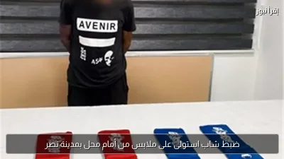 ضبط شاب استولى على ملابس من أمام محل بمدينة نصر