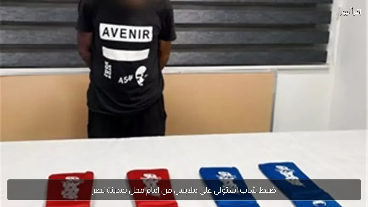 ضبط شاب استولى على ملابس من أمام محل بمدينة نصر