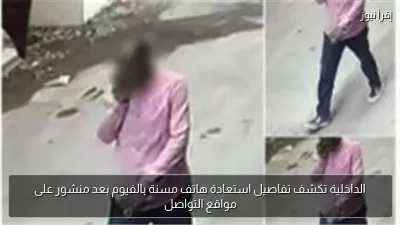 الداخلية تكشف تفاصيل استعادة هاتف مسنة بالفيوم بعد منشور على مواقع التواصل