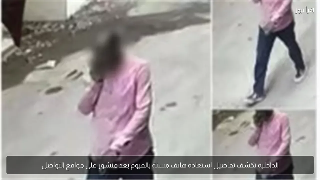 الداخلية تكشف تفاصيل استعادة هاتف مسنة بالفيوم بعد منشور على مواقع التواصل