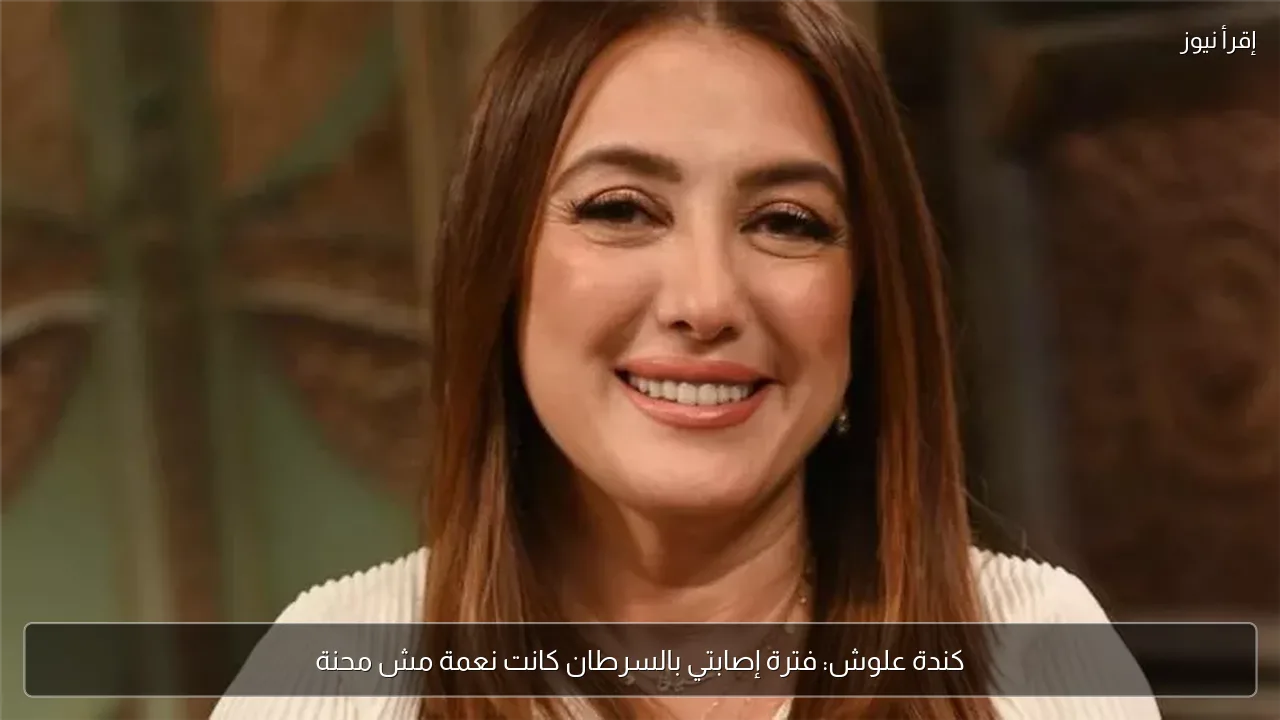 كندة علوش: فترة إصابتي بالسرطان كانت نعمة مش محنة