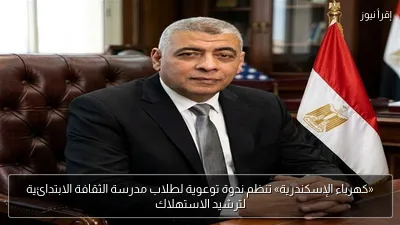 «كهرباء الإسكندرية» تنظم ندوة توعوية لطلاب مدرسة الثقافة الابتدائية لترشيد الاستهلاك