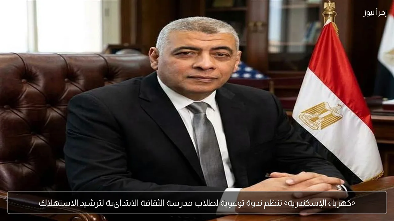 «كهرباء الإسكندرية» تنظم ندوة توعوية لطلاب مدرسة الثقافة الابتدائية لترشيد الاستهلاك