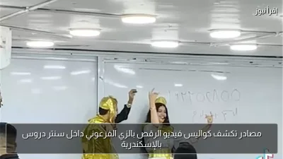 مصادر تكشف كواليس فيديو الرقص بالزي الفرعوني داخل سنتر دروس بالإسكندرية
