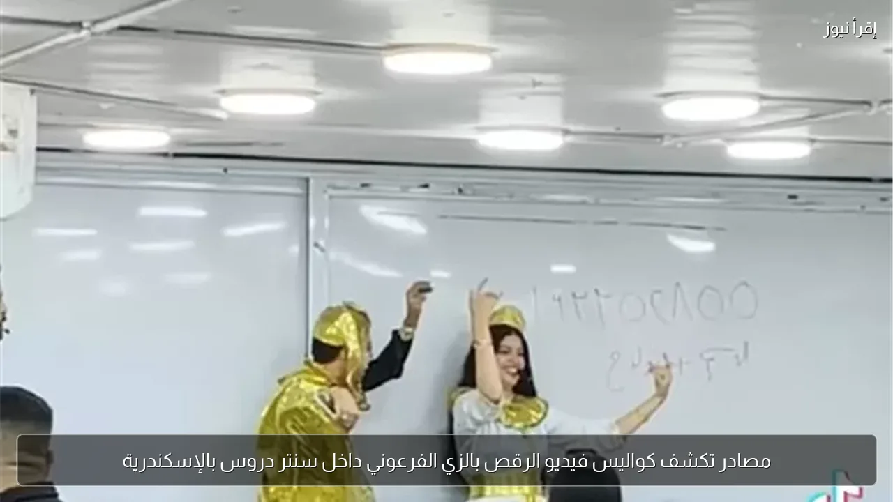 مصادر تكشف كواليس فيديو الرقص بالزي الفرعوني داخل سنتر دروس بالإسكندرية