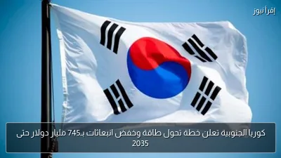 كوريا الجنوبية تعلن خطة تحول طاقة وخفض انبعاثات بـ745 مليار دولار حتى 2035
