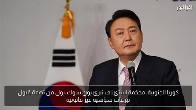 كوريا الجنوبية: محكمة استئناف تبرئ يون سوك-يول من تهمة قبول تبرعات سياسية غير قانونية