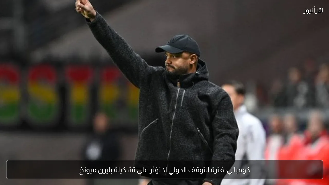 كومباني: فترة التوقف الدولي لا تؤثر على تشكيلة بايرن ميونخ