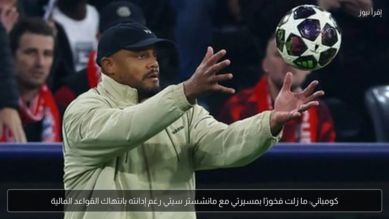 كومباني: ما زلت فخورًا بمسيرتي مع مانشستر سيتي رغم إدانته بانتهاك القواعد المالية