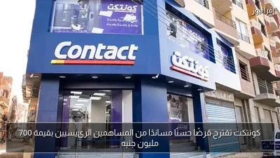 كونتكت تقترح قرضًا حسنًا مساندًا من المساهمين الرئيسيين بقيمة 700 مليون جنيه