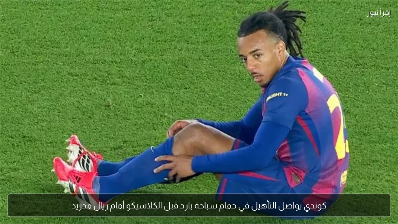 كوندي يواصل التأهيل في حمام سباحة بارد قبل الكلاسيكو أمام ريال مدريد
