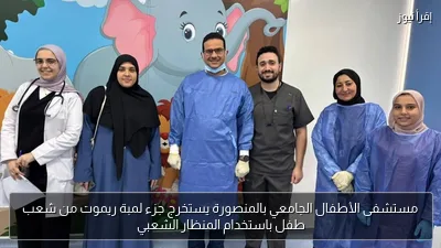 مستشفى الأطفال الجامعي بالمنصورة يستخرج جزء لمبة ريموت من شعب طفل باستخدام المنظار الشعبي