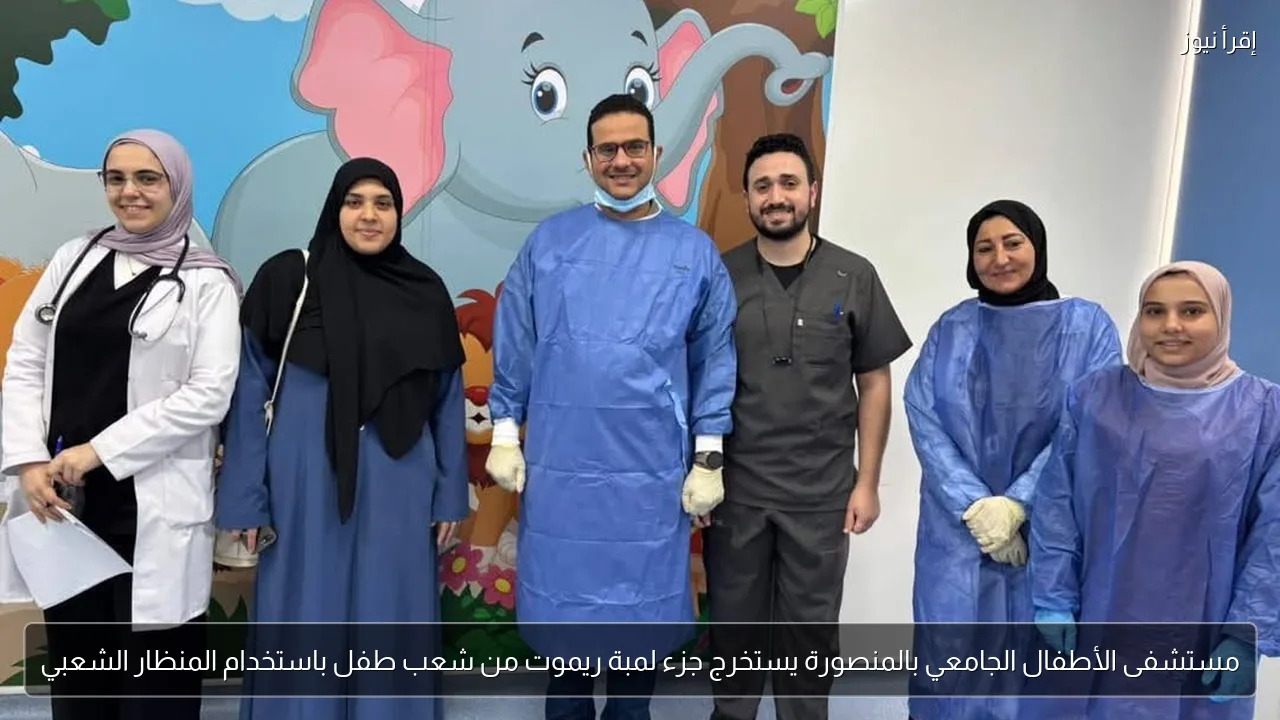 مستشفى الأطفال الجامعي بالمنصورة يستخرج جزء لمبة ريموت من شعب طفل باستخدام المنظار الشعبي