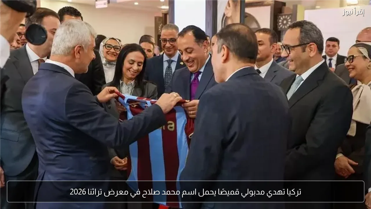 تركيا تهدي مدبولي قميصًا يحمل اسم محمد صلاح في معرض تراثنا 2026