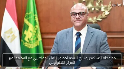 محافظة الإسكندرية تتيح التقدم لحضور اللقاء الجماهيري مع المحافظ عبر المركز التكنولوجي