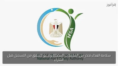 سلامة الغذاء تحذر من المكملات المضللة وتدعو للتحقق من التسجيل قبل الشراء