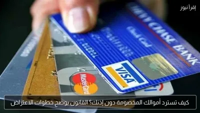 كيف تسترد أموالك المخصومة دون إذنك؟ القانون يوضح خطوات الاعتراض