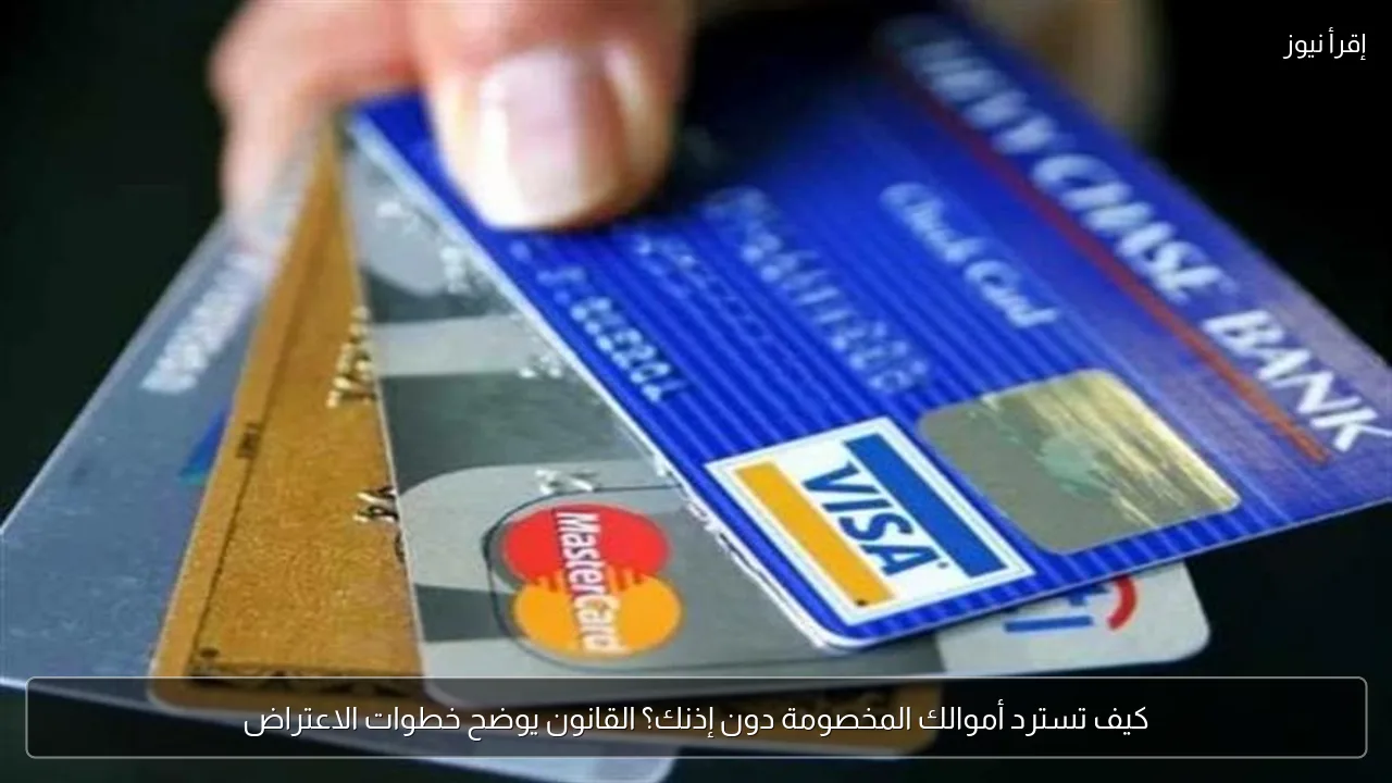 كيف تسترد أموالك المخصومة دون إذنك؟ القانون يوضح خطوات الاعتراض