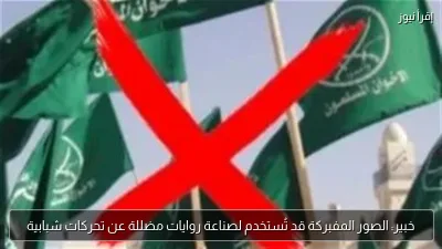 خبير: الصور المفبركة قد تُستخدم لصناعة روايات مضللة عن تحركات شبابية