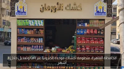محافظة القاهرة: منظومة أكشاك موحدة إلكترونيًا عبر QR وتعديل خلال 3 أشهر