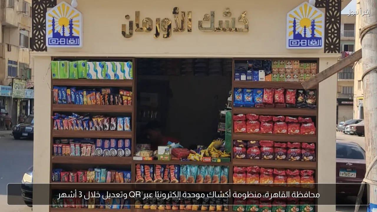 محافظة القاهرة: منظومة أكشاك موحدة إلكترونيًا عبر QR وتعديل خلال 3 أشهر