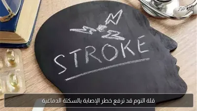 قلة النوم قد ترفع خطر الإصابة بالسكتة الدماغية
