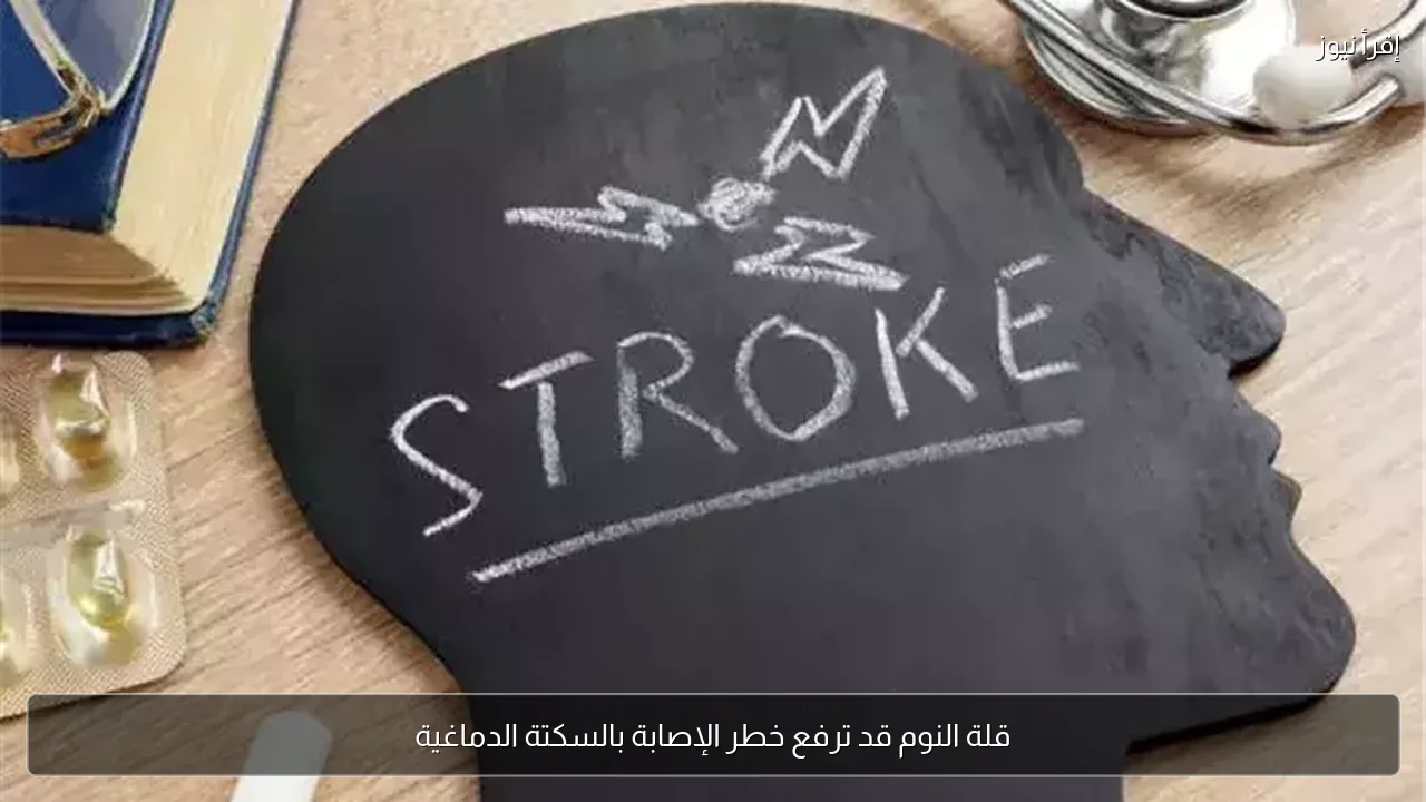 قلة النوم قد ترفع خطر الإصابة بالسكتة الدماغية