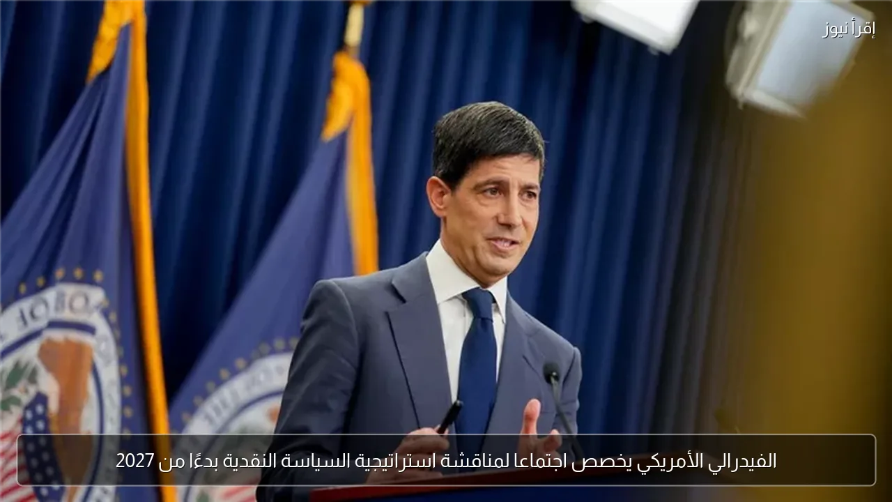 الفيدرالي الأمريكي يخصص اجتماعا لمناقشة استراتيجية السياسة النقدية بدءًا من 2027