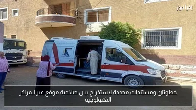 خطوتان ومستندات محددة لاستخراج بيان صلاحية موقع عبر المراكز التكنولوجية