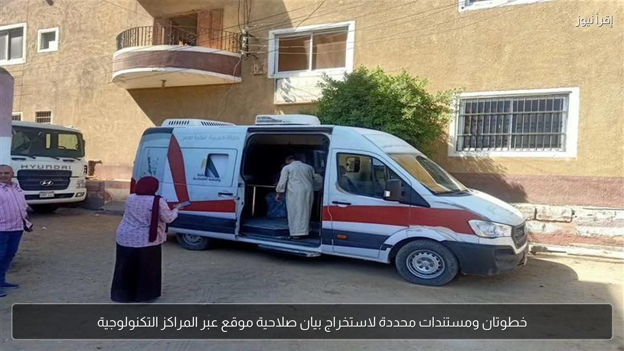 خطوتان ومستندات محددة لاستخراج بيان صلاحية موقع عبر المراكز التكنولوجية