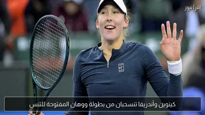 كينوين وأندريفا تنسحبان من بطولة ووهان المفتوحة للتنس
