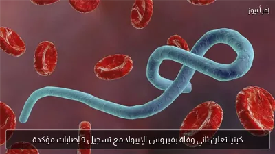 كينيا تعلن ثاني وفاة بفيروس الإيبولا مع تسجيل 9 إصابات مؤكدة
